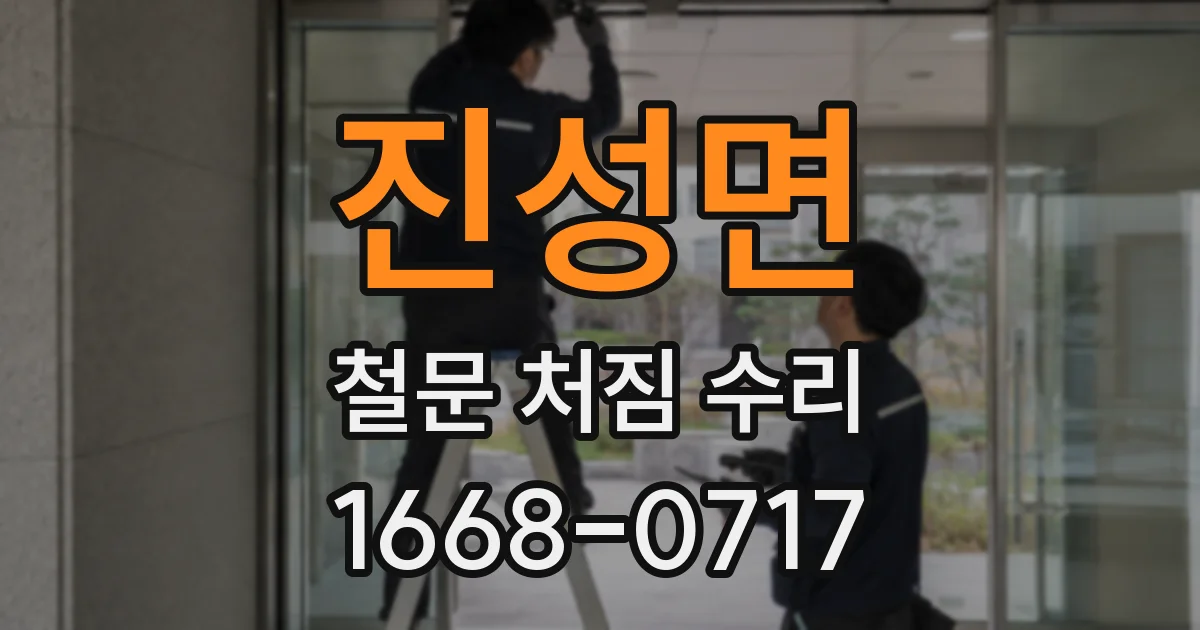 진성면 철문 처짐 수리