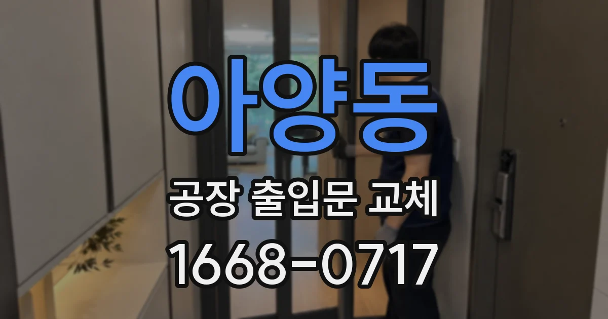아양동 공장 출입문 교체