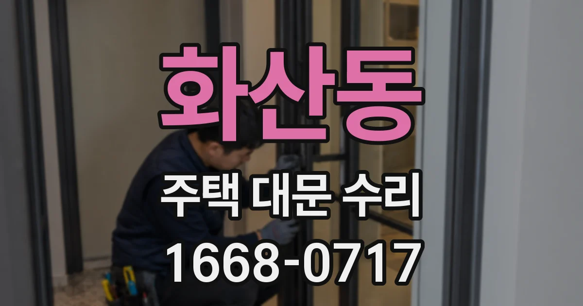 화산동 주택 대문 수리