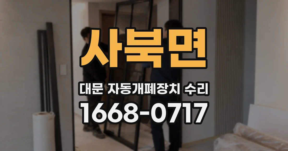 사북면 대문 자동개폐장치 수리