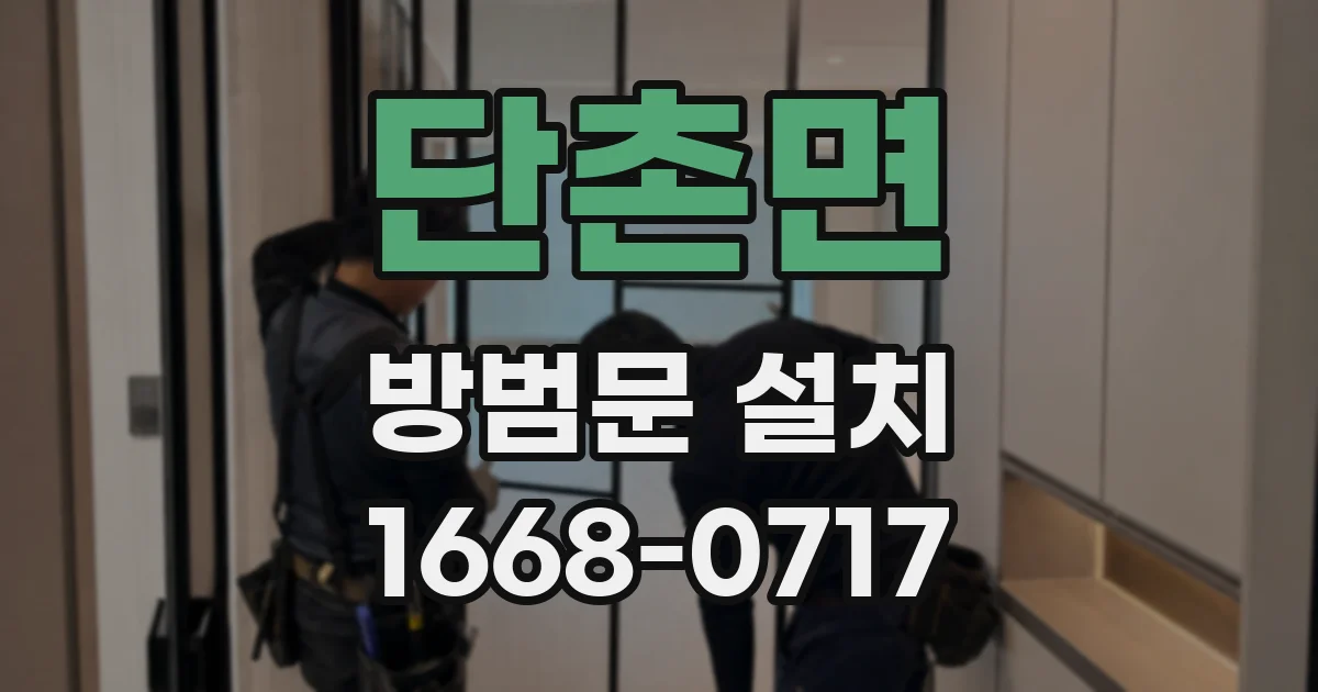 단촌면 방범문 설치
