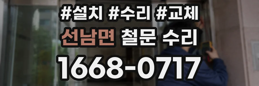 선남면 철문 수리