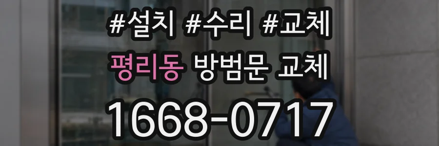 평리동 방범문 교체