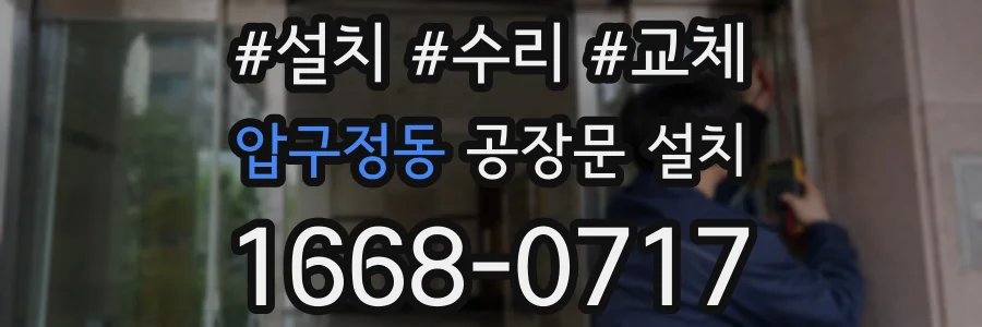 압구정동 공장문 설치