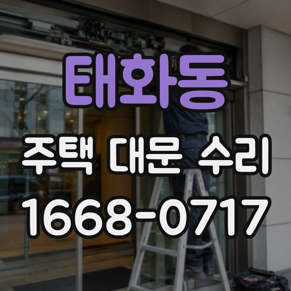 태화동 주택 대문 수리
