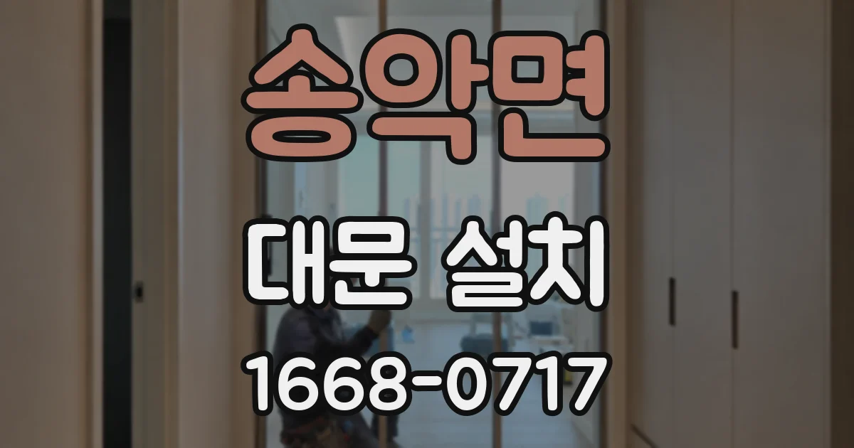 송악면 대문 설치