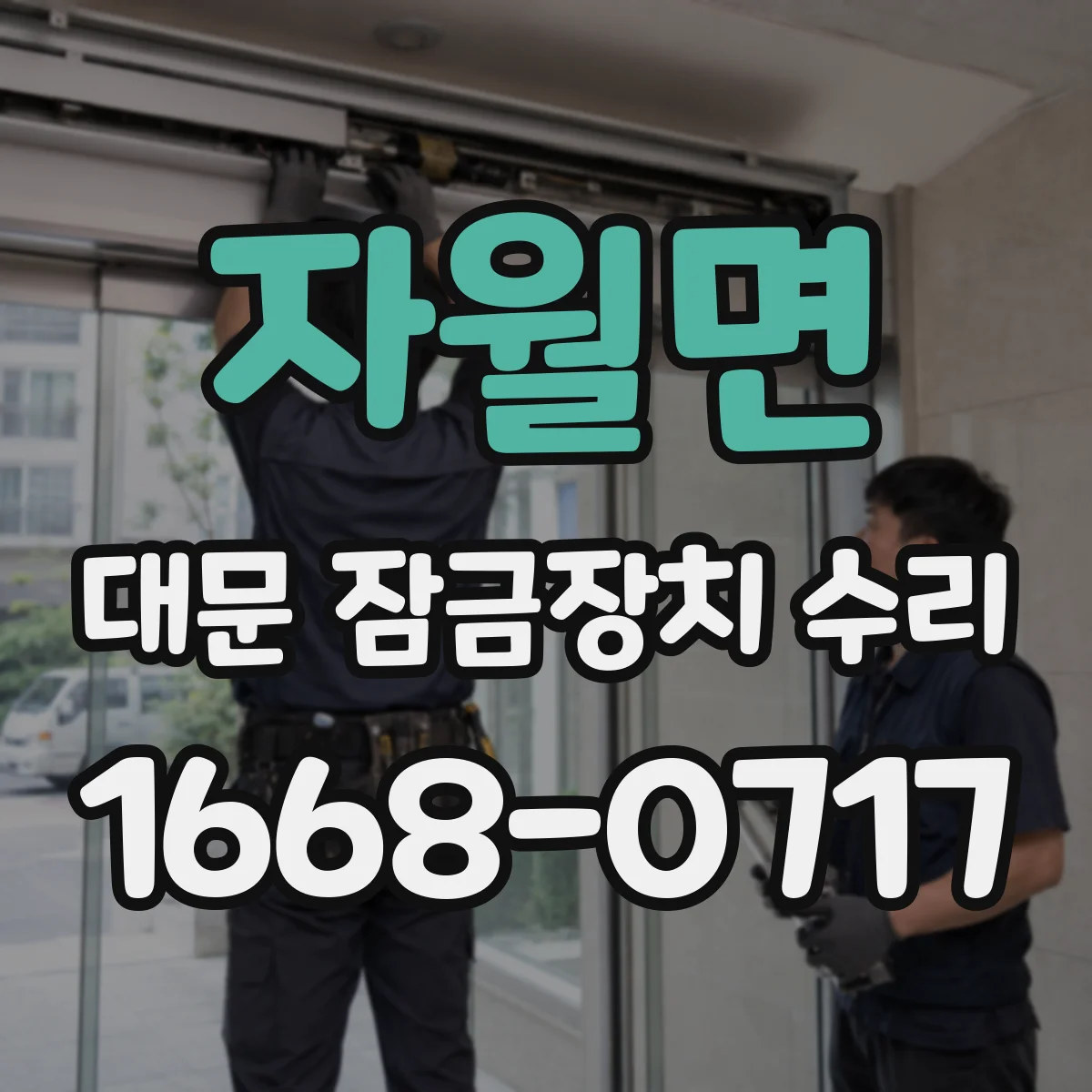 자월면 대문 잠금장치 수리