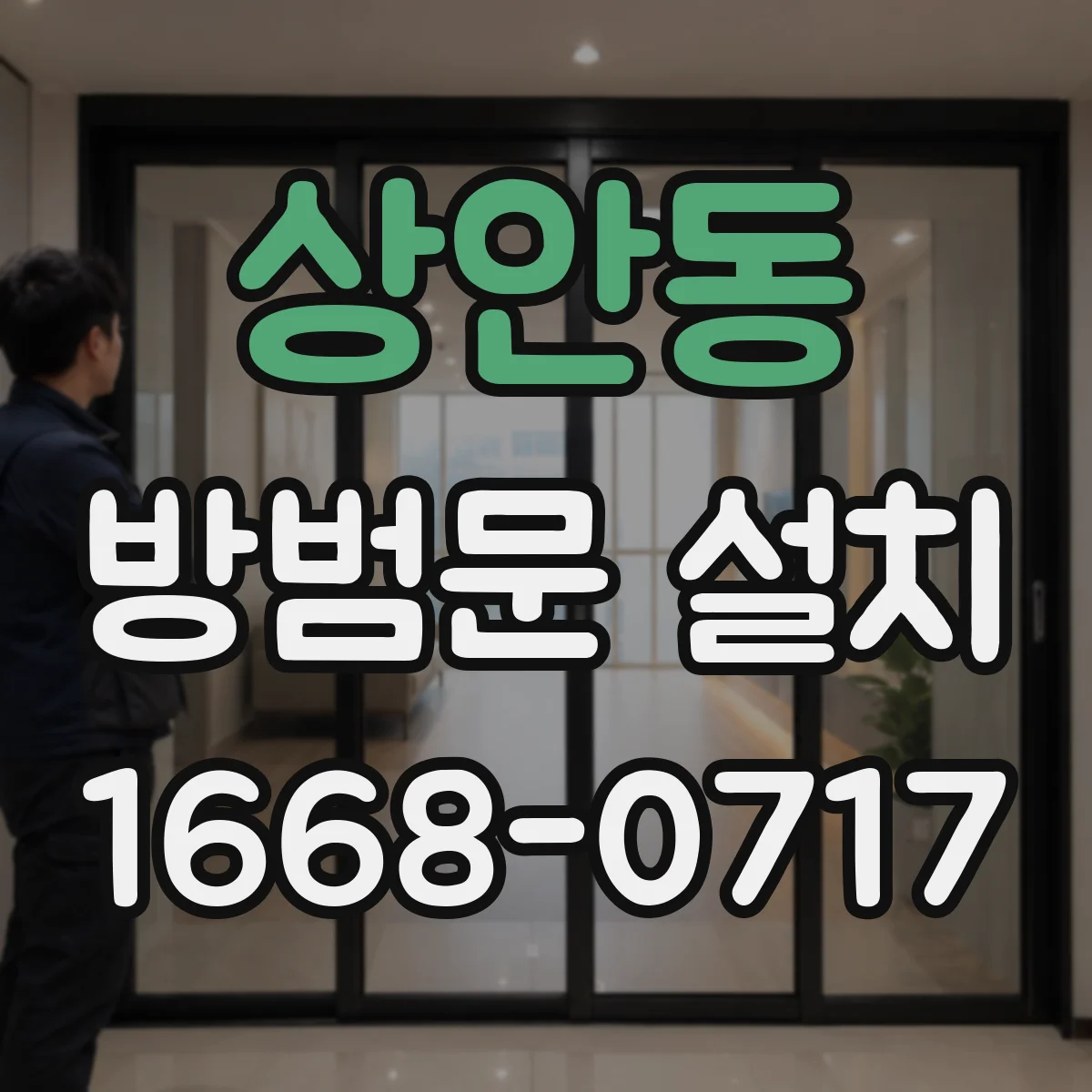 상안동 방범문 설치