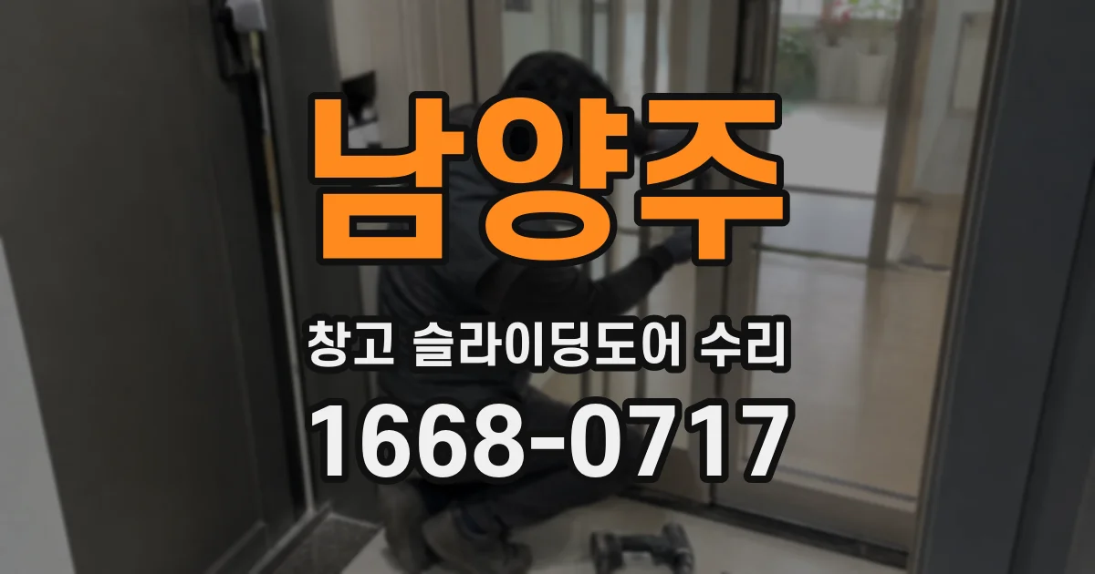 남양주 창고 슬라이딩도어 수리