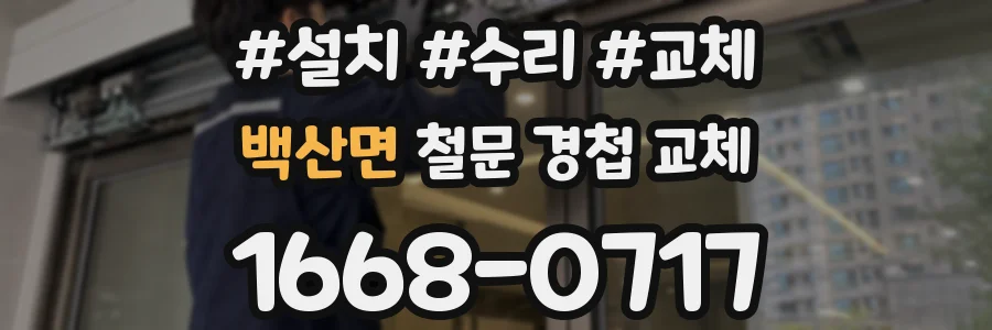 백산면 철문 경첩 교체