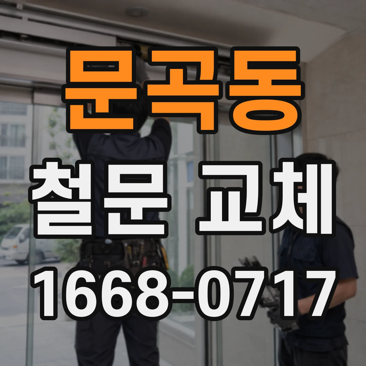 문곡동 철문 교체