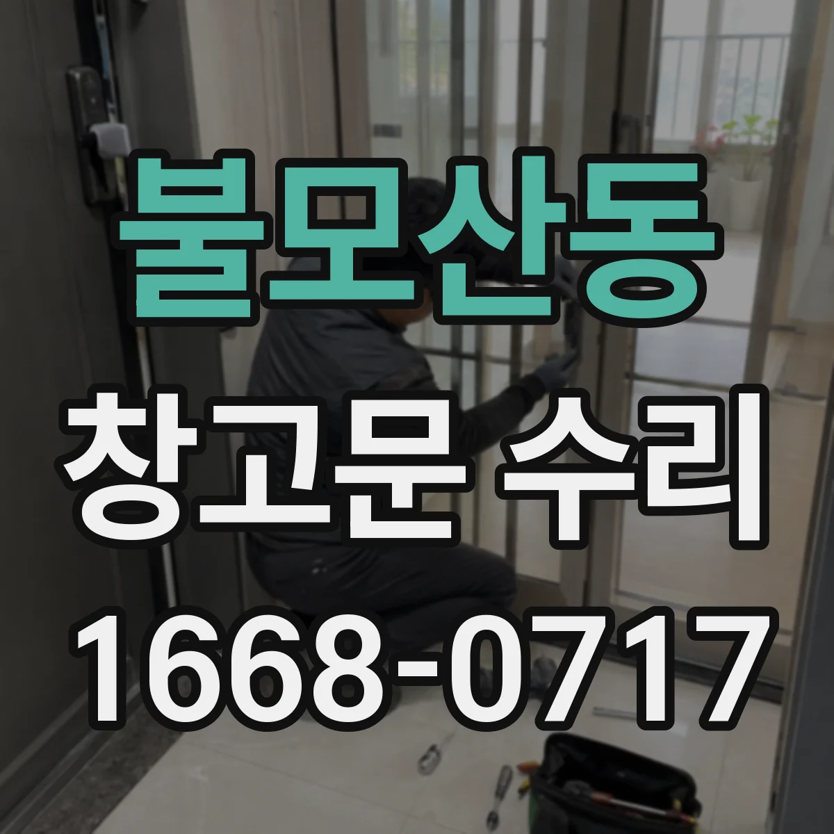 불모산동 창고문 수리