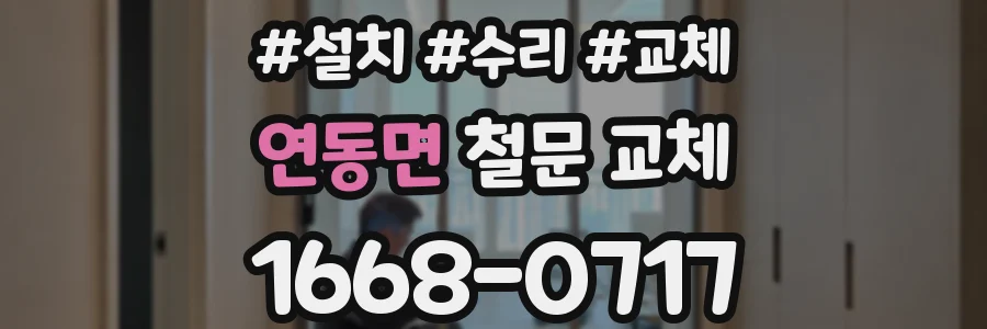 연동면 철문 교체