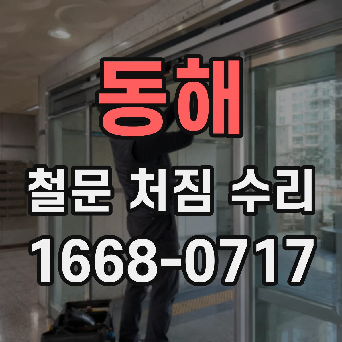 동해 철문 처짐 수리