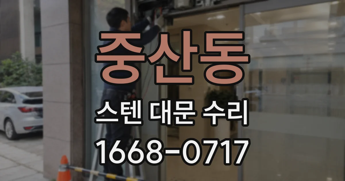 중산동 스텐 대문 수리