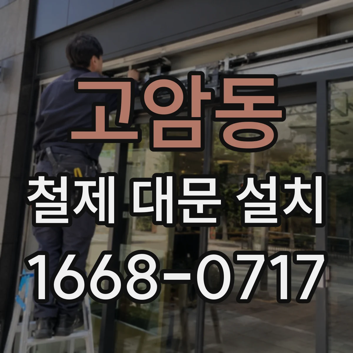 고암동 철제 대문 설치
