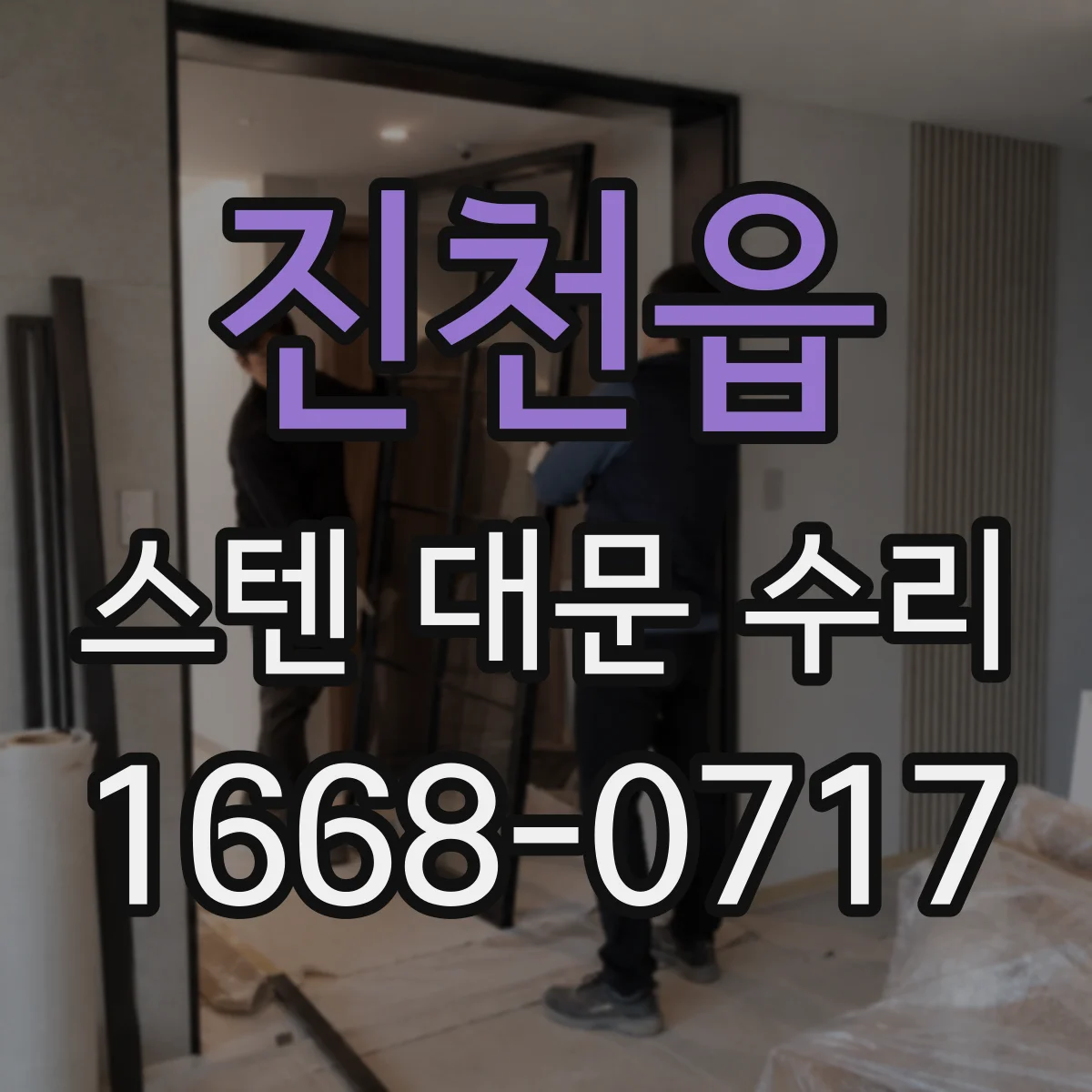 진천읍 스텐 대문 수리