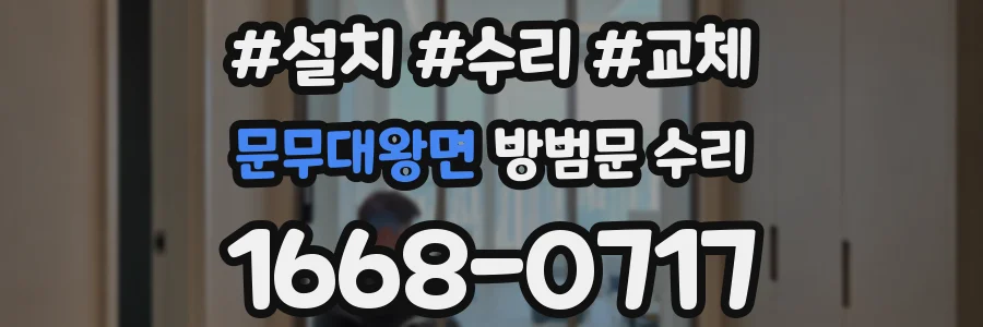 문무대왕면 방범문 수리
