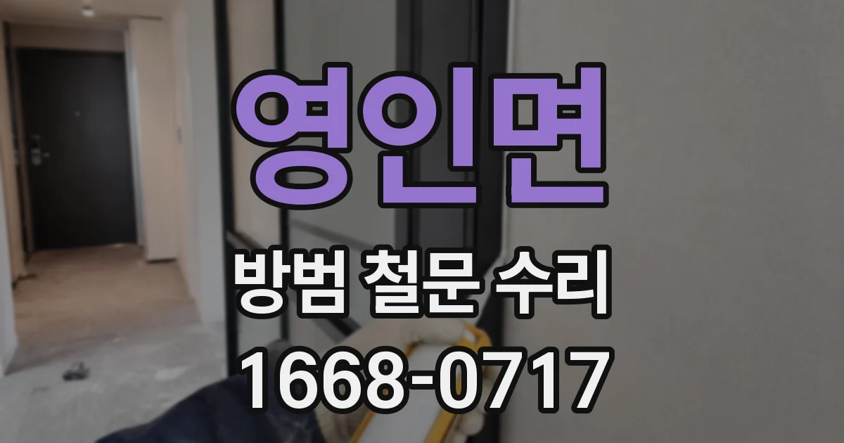 영인면 방범 철문 수리