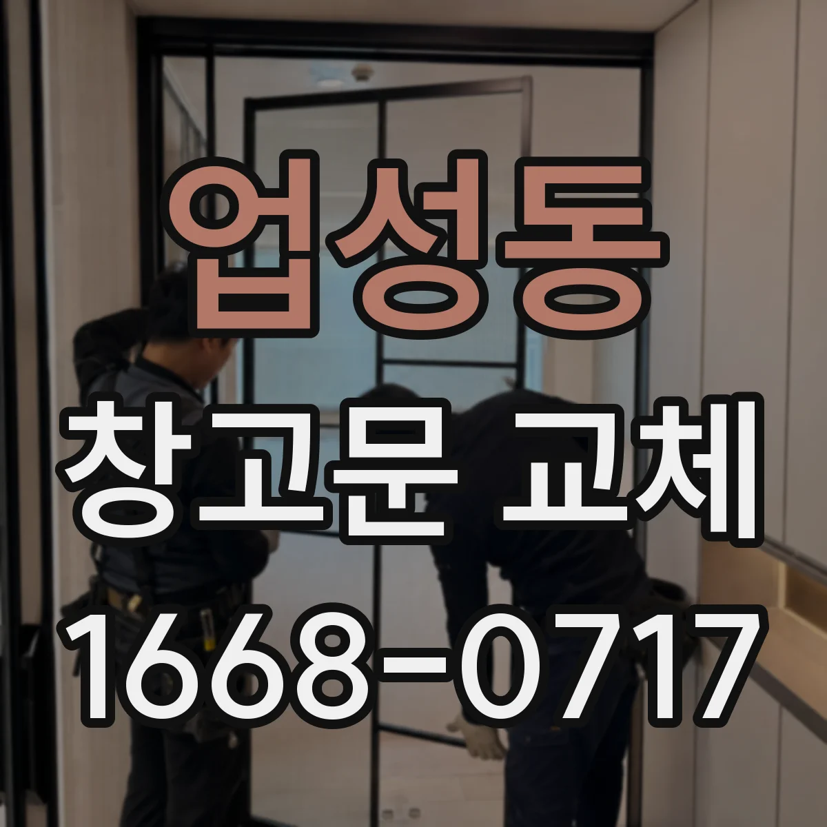 업성동 창고문 교체