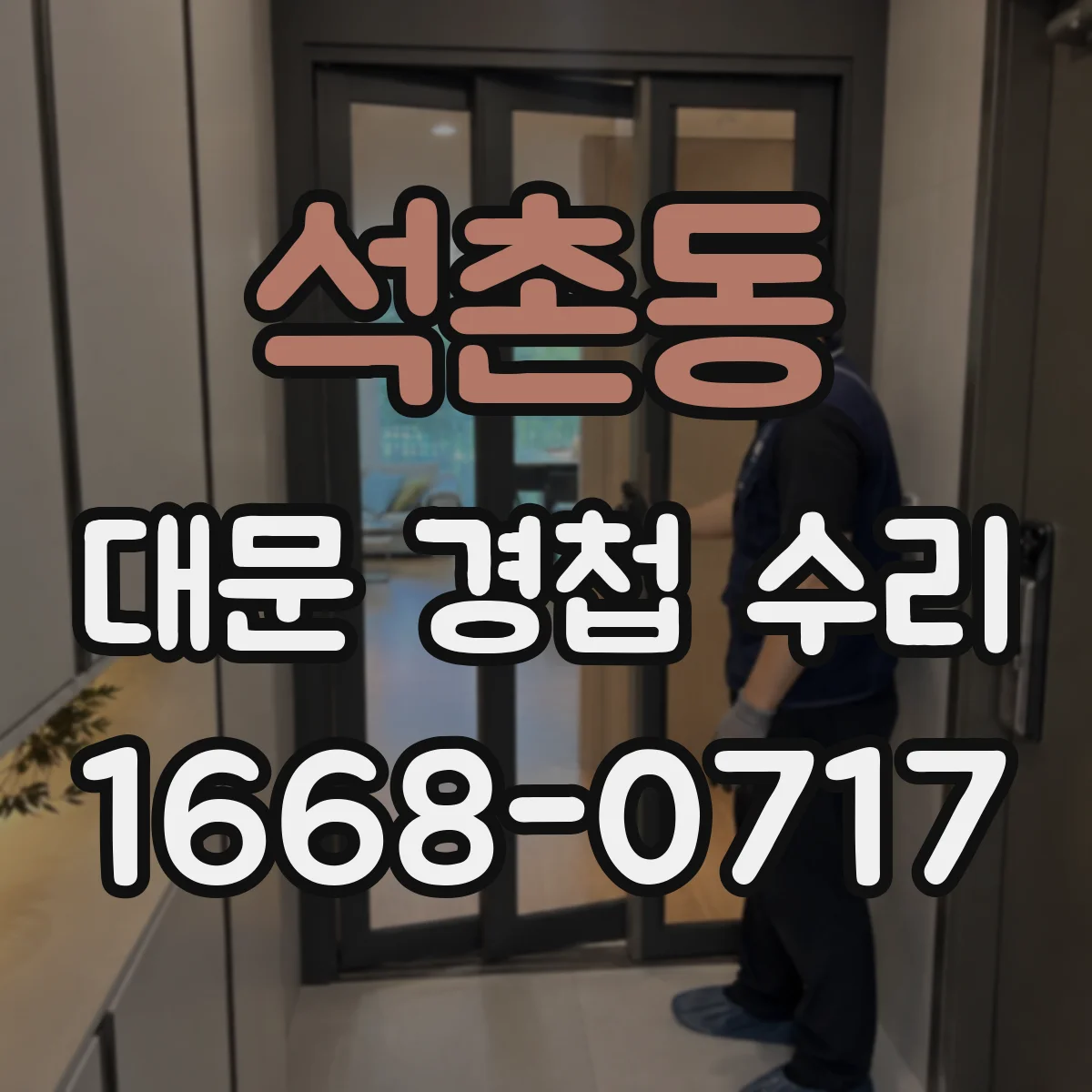 석촌동 대문 경첩 수리