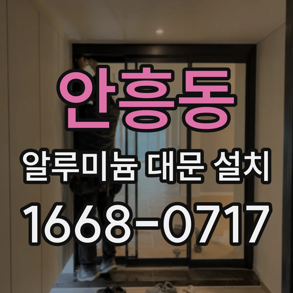 안흥동 알루미늄 대문 설치
