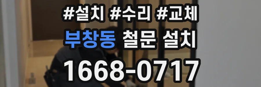부창동 철문 설치