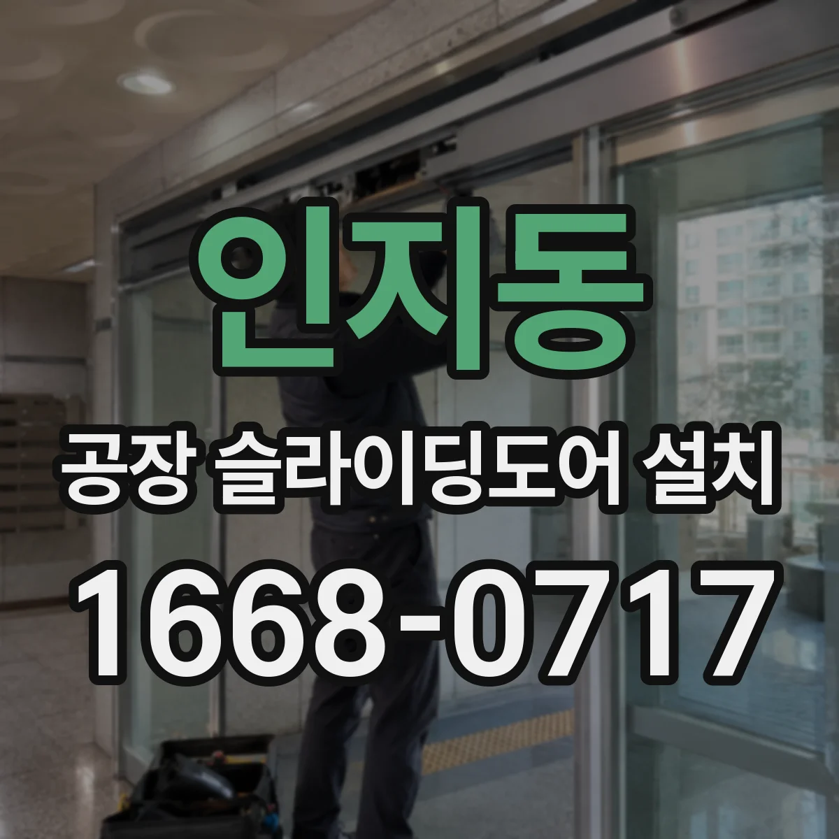 인지동 공장 슬라이딩도어 설치