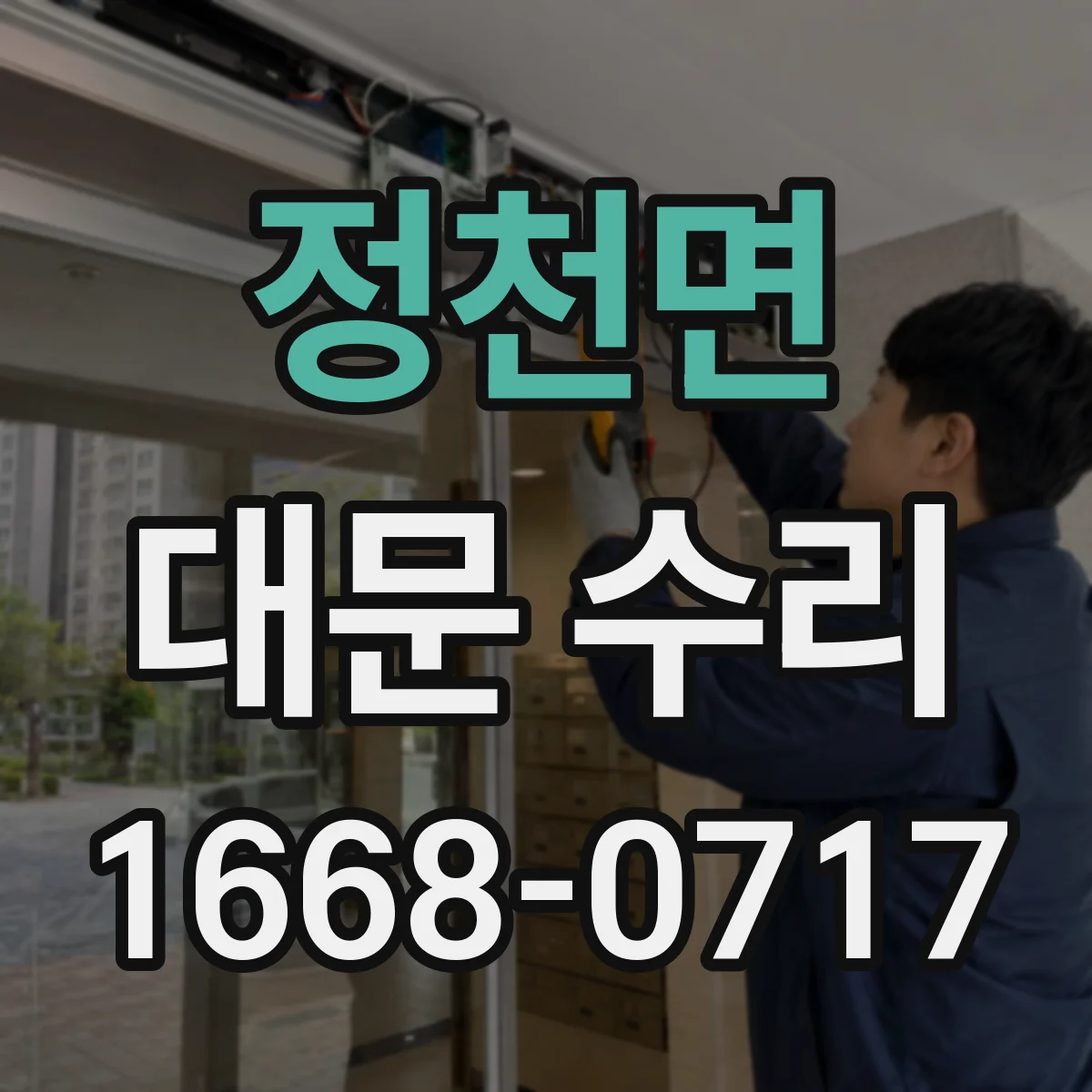 정천면 대문 수리