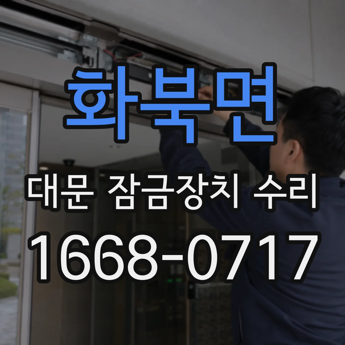 화북면 대문 잠금장치 수리
