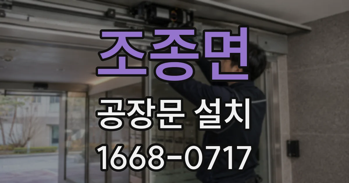 조종면 공장문 설치