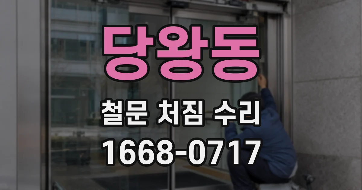 당왕동 철문 처짐 수리