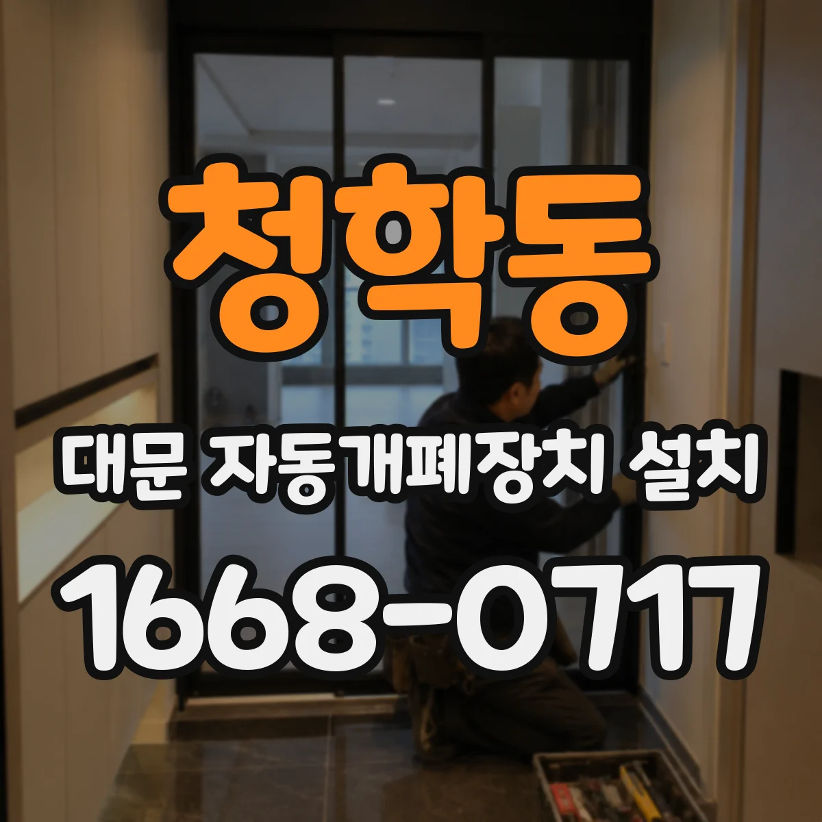 청학동 대문 자동개폐장치 설치