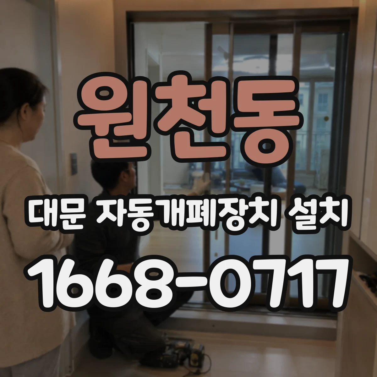 원천동 대문 자동개폐장치 설치