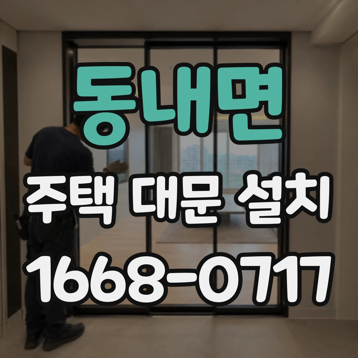 동내면 주택 대문 설치