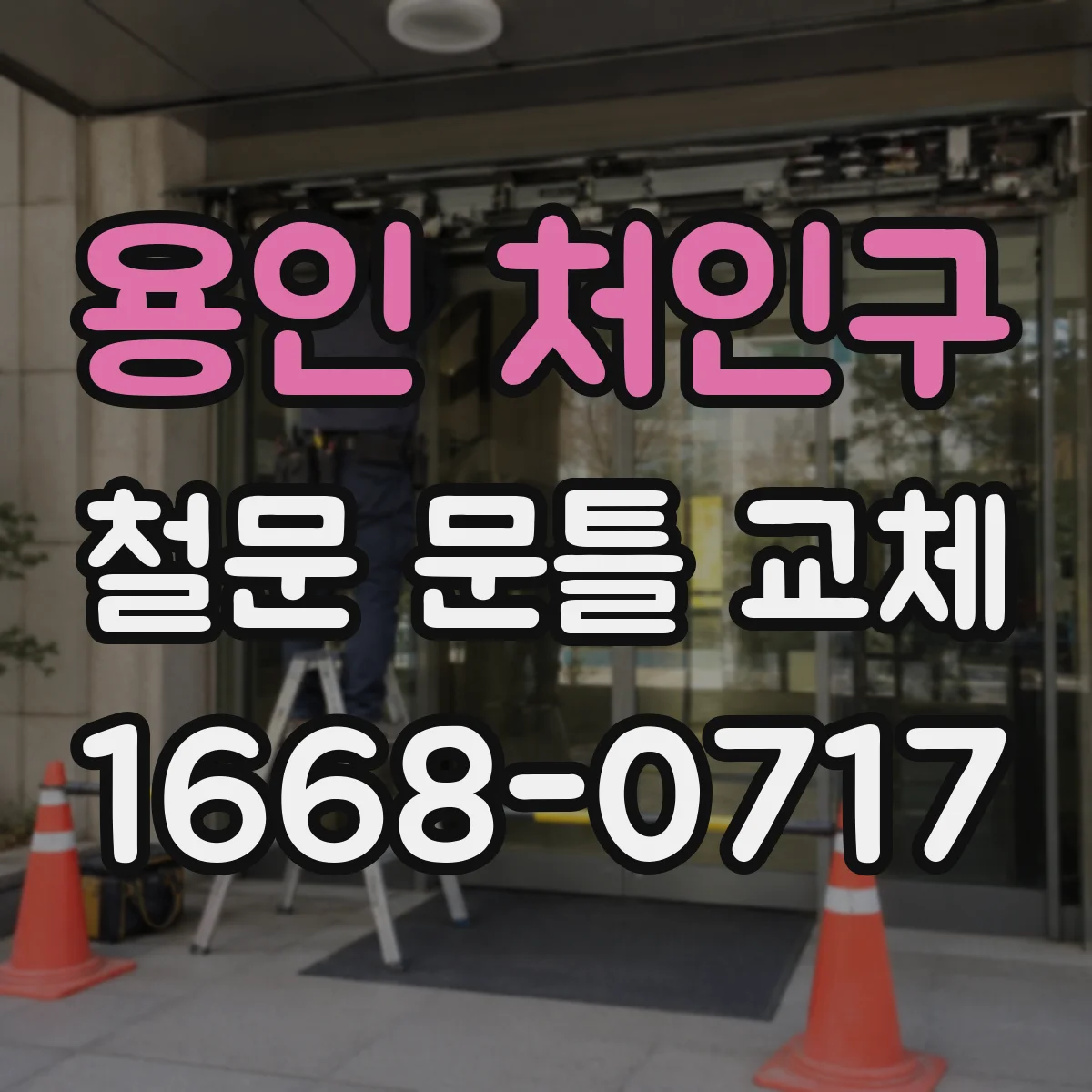 용인 처인구 철문 문틀 교체
