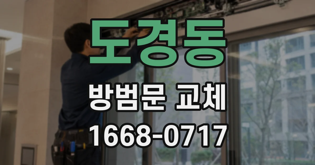 도경동 방범문 교체