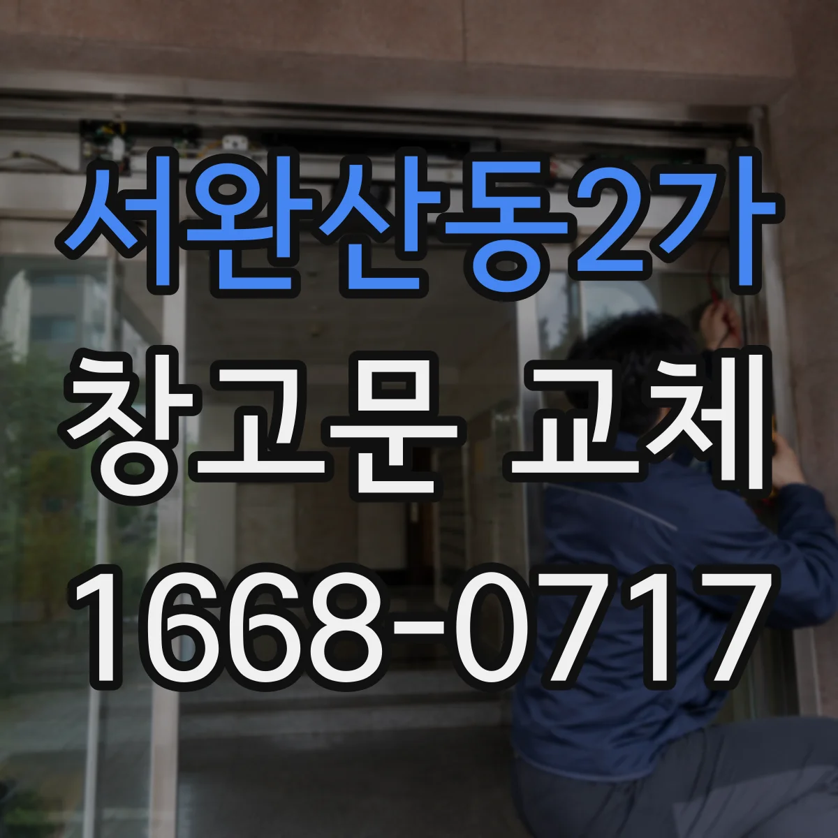 서완산동2가 창고문 교체