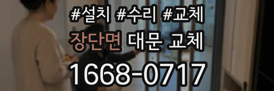 장단면 대문 교체