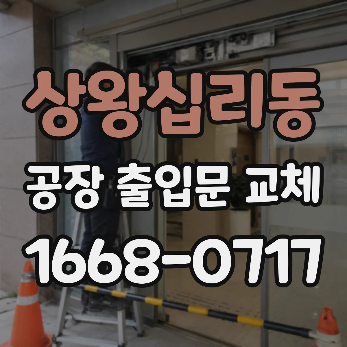 상왕십리동 공장 출입문 교체
