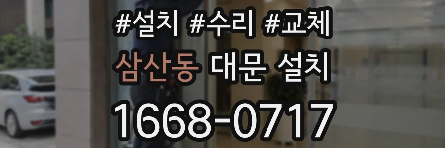삼산동 대문 설치