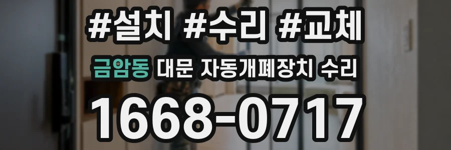 금암동 대문 자동개폐장치 수리