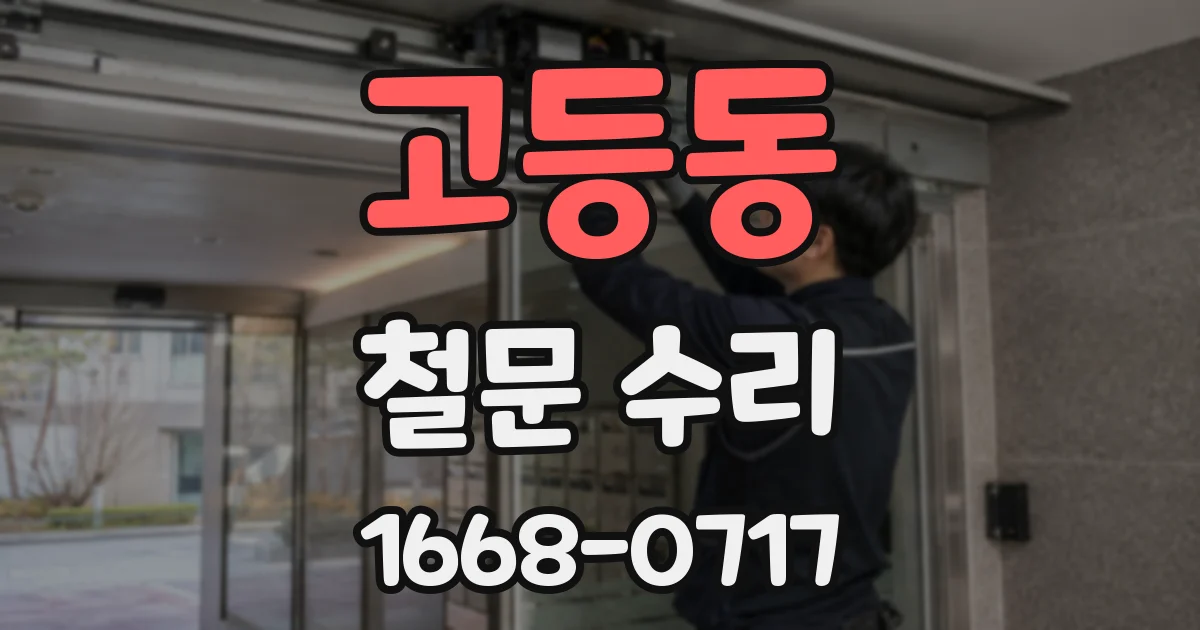 고등동 철문 수리