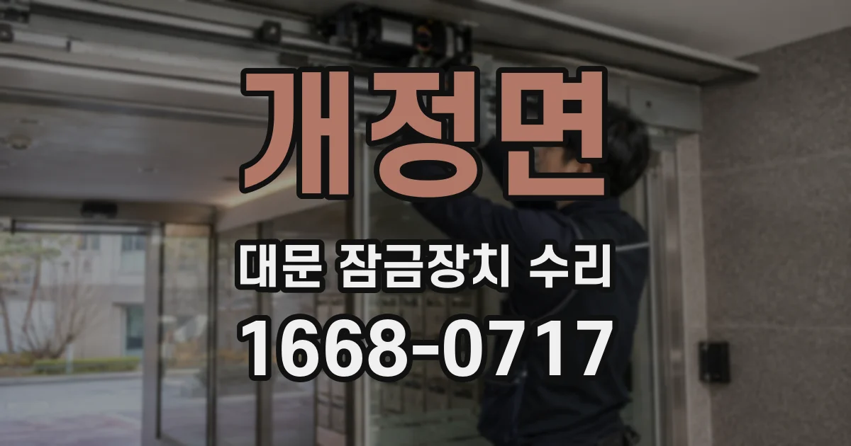 개정면 대문 잠금장치 수리