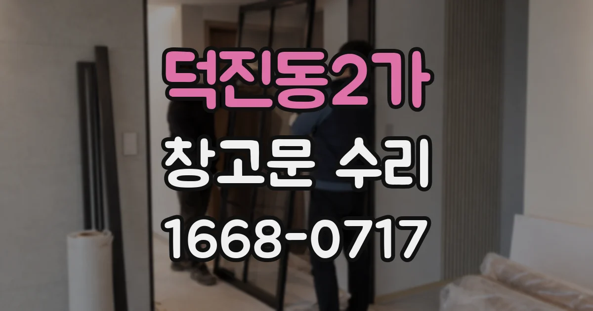 덕진동2가 창고문 수리