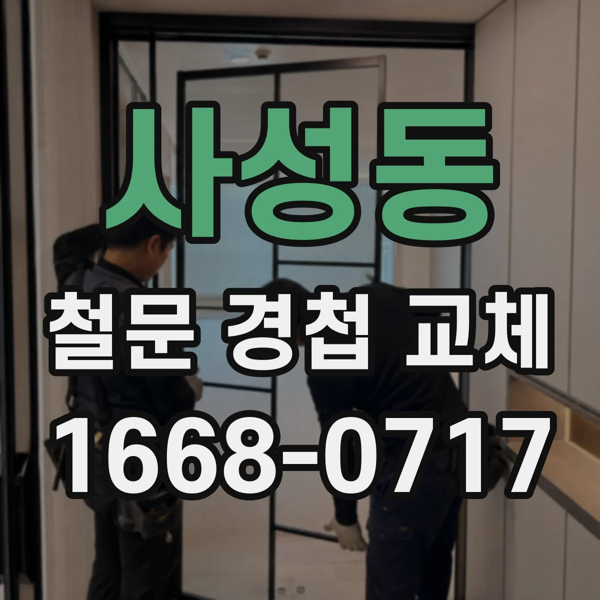 사성동 철문 경첩 교체