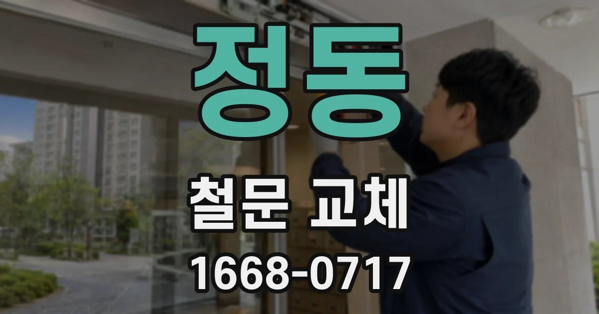 정동 철문 교체