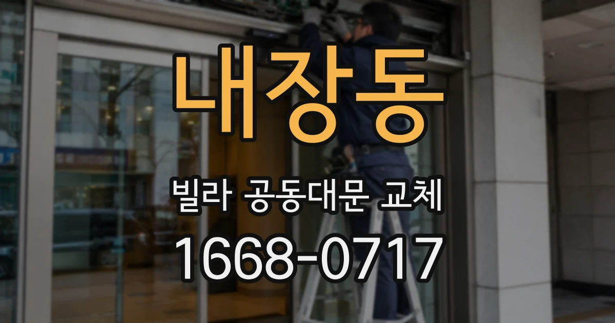 내장동 빌라 공동대문 교체