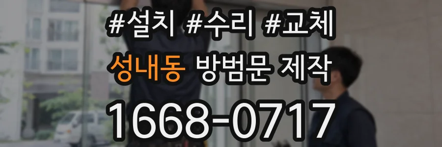 성내동 방범문 제작