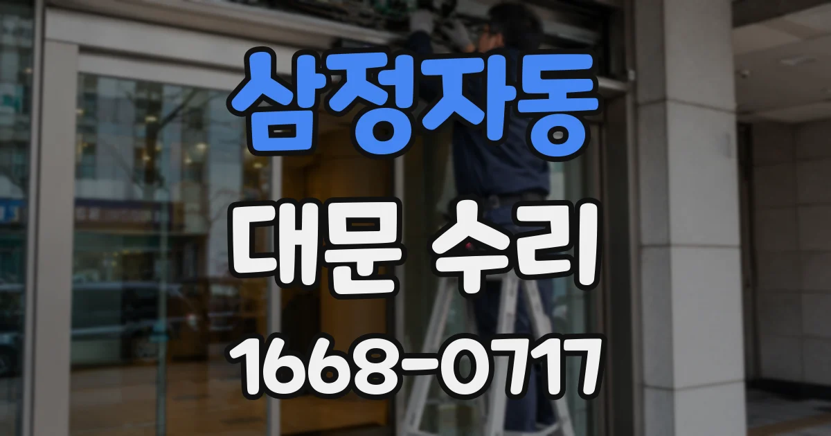 삼정자동 대문 수리